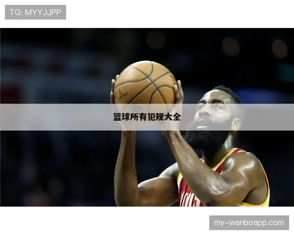 新手必看：篮球比赛中如何正确判定拉人犯规动作